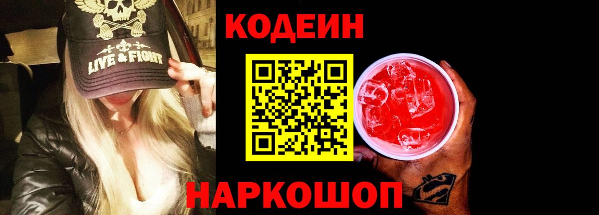 Кодеиновый сироп Lean Purple Drank Богородск